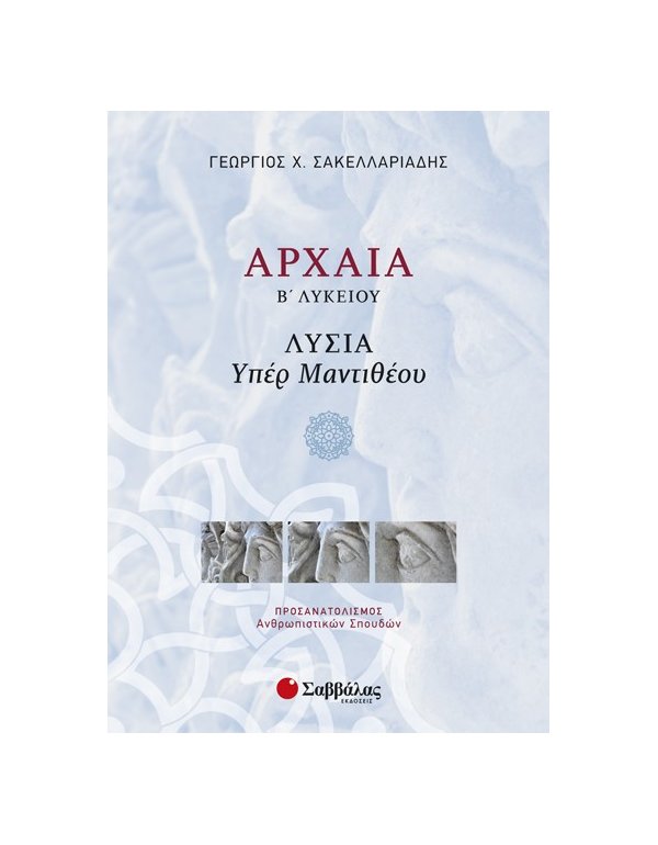 ΑΡΧΑΙΑ Β' ΛΥΚΕΙΟΥ ΠΡΟΣΑΝΑΤΟΛΙΣΜΟΥ ΑΝΘΡΩΠΙΣΤΙΚΩΝ ΣΠΟΥΔΩΝ: ΛΥΣΙΑ ΥΠΕΡ ΜΑΝΤΙΘΕΟΥ