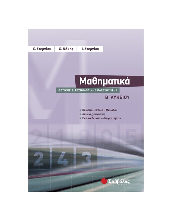 ΜΑΘΗΜΑΤΙΚΑ Β' ΛΥΚΕΙΟΥ ΘΕΤΙΚΗΣ ΚΑΙ ΤΕΧΝΟΛΟΓΙΚΗΣ ΚΑΤΕΥΘΥΝΣΗΣ ΣΤΕΡΓΙΟΥ - ΝΑΚΗΣ - ΣΤΕΡΓΙΟΥ