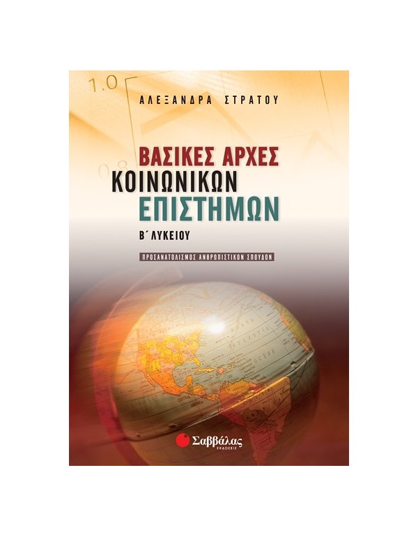 ΒΑΣΙΚΕΣ ΑΡΧΕΣ ΚΟΙΝΩΝΙΚΩΝ ΕΠΙΣΤΗΜΩΝ