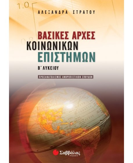 ΒΑΣΙΚΕΣ ΑΡΧΕΣ ΚΟΙΝΩΝΙΚΩΝ ΕΠΙΣΤΗΜΩΝ