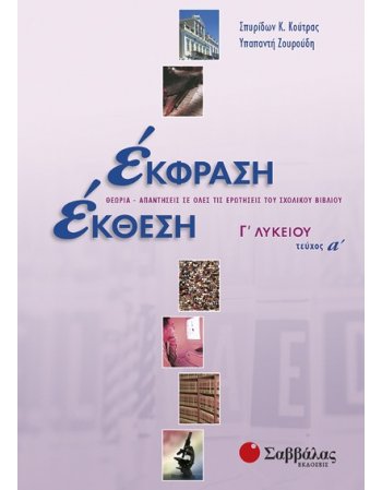 ΕΚΦΡΑΣΗ ΕΚΘΕΣΗ Γ' ΛΥΚΕΙΟΥ ΤΕΥΧΟΣ Α'