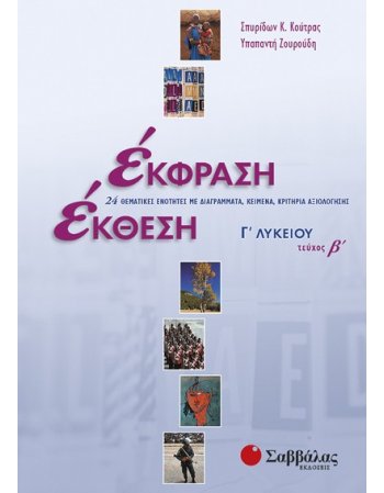 ΕΚΦΡΑΣΗ ΕΚΘΕΣΗ Γ' ΛΥΚΕΙΟΥ ΤΕΥΧΟΣ Β'