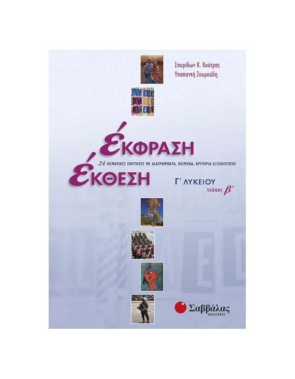 ΕΚΦΡΑΣΗ ΕΚΘΕΣΗ Γ' ΛΥΚΕΙΟΥ ΤΕΥΧΟΣ Β'