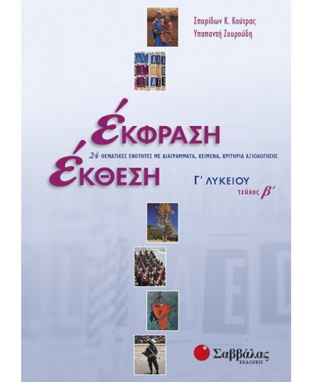 ΕΚΦΡΑΣΗ ΕΚΘΕΣΗ Γ' ΛΥΚΕΙΟΥ ΤΕΥΧΟΣ Β'