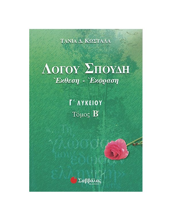 ΛΟΓΟΥ ΣΠΟΥΔΗ: ΕΚΦΡΑΣΗ ΕΚΘΕΣΗ Γ' ΛΥΚΕΙΟΥ Β' ΤΕΥΧΟΣ