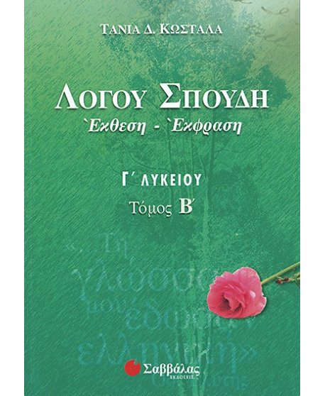 ΛΟΓΟΥ ΣΠΟΥΔΗ: ΕΚΦΡΑΣΗ ΕΚΘΕΣΗ Γ' ΛΥΚΕΙΟΥ Β' ΤΕΥΧΟΣ