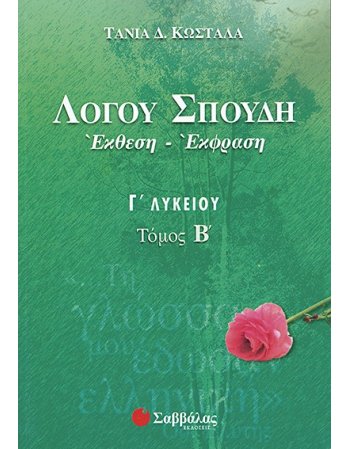 ΛΟΓΟΥ ΣΠΟΥΔΗ: ΕΚΦΡΑΣΗ ΕΚΘΕΣΗ Γ' ΛΥΚΕΙΟΥ Β' ΤΕΥΧΟΣ
