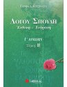 ΛΟΓΟΥ ΣΠΟΥΔΗ: ΕΚΦΡΑΣΗ ΕΚΘΕΣΗ Γ' ΛΥΚΕΙΟΥ Β' ΤΕΥΧΟΣ