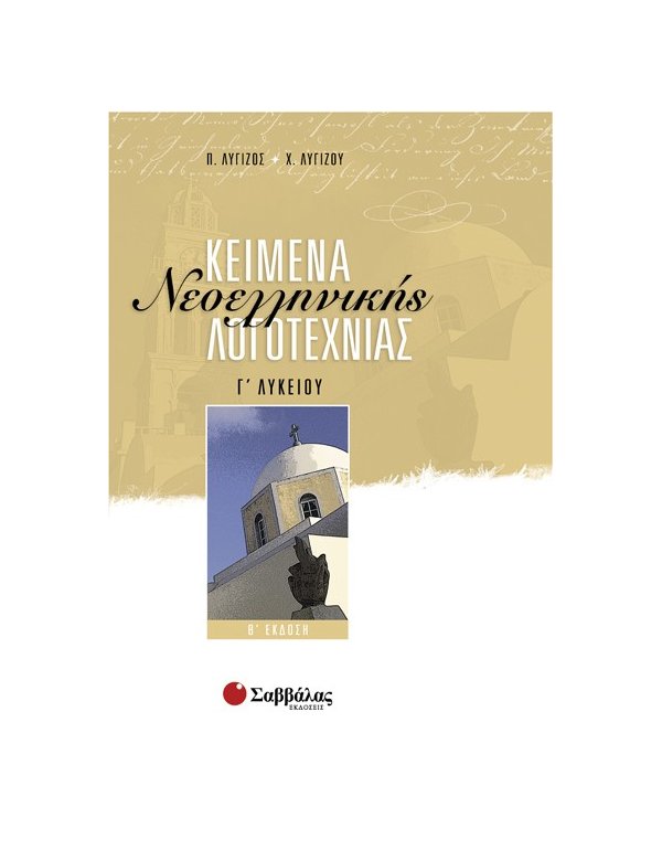 ΚΕΙΜΕΝΑ ΝΕΟΕΛΛΗΝΙΚΗΣ ΛΟΓΟΤΕΧΝΙΑΣ Γ' ΛΥΚΕΙΟΥ