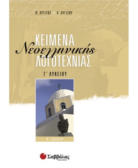 ΚΕΙΜΕΝΑ ΝΕΟΕΛΛΗΝΙΚΗΣ ΛΟΓΟΤΕΧΝΙΑΣ Γ' ΛΥΚΕΙΟΥ