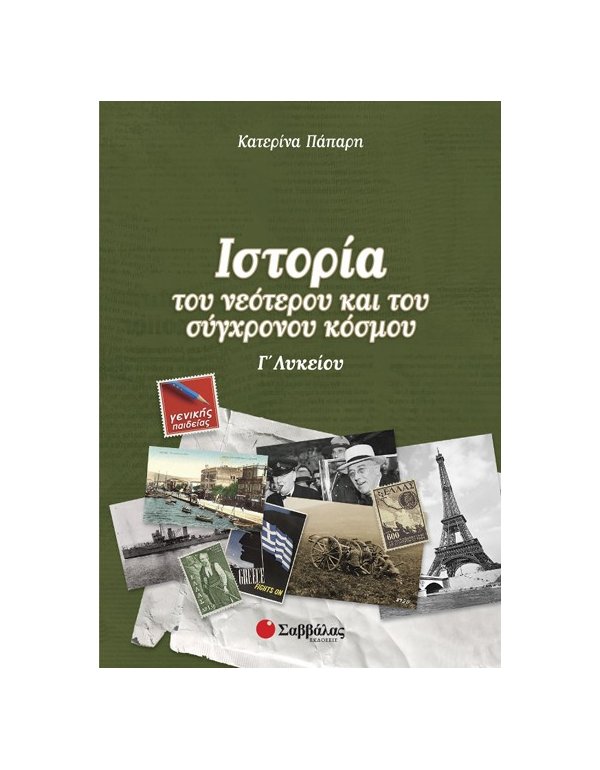 ΙΣΤΟΡΙΑ ΤΟΥ ΝΕΟΤΕΡΟΥ ΚΑΙ ΤΟΥ ΣΥΓΧΡΟΝΟΥ ΚΟΣΜΟΥ Γ΄ΛΥΚΕΙΟΥ ΓΕΝΙΚΗΣ ΠΑΙΔΕΙΑΣ