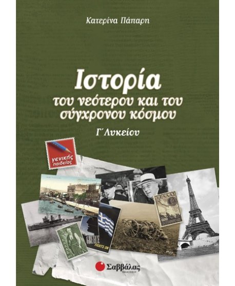 ΙΣΤΟΡΙΑ ΤΟΥ ΝΕΟΤΕΡΟΥ ΚΑΙ ΤΟΥ ΣΥΓΧΡΟΝΟΥ ΚΟΣΜΟΥ Γ΄ΛΥΚΕΙΟΥ ΓΕΝΙΚΗΣ ΠΑΙΔΕΙΑΣ