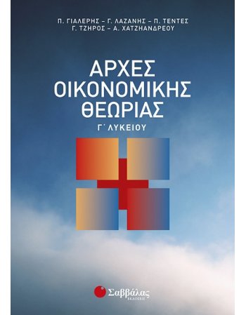 ΑΡΧΕΣ ΟΙΚΟΝΟΜΙΚΗΣ ΘΕΩΡΙΑΣ Γ' ΛΥΚΕΙΟΥ 