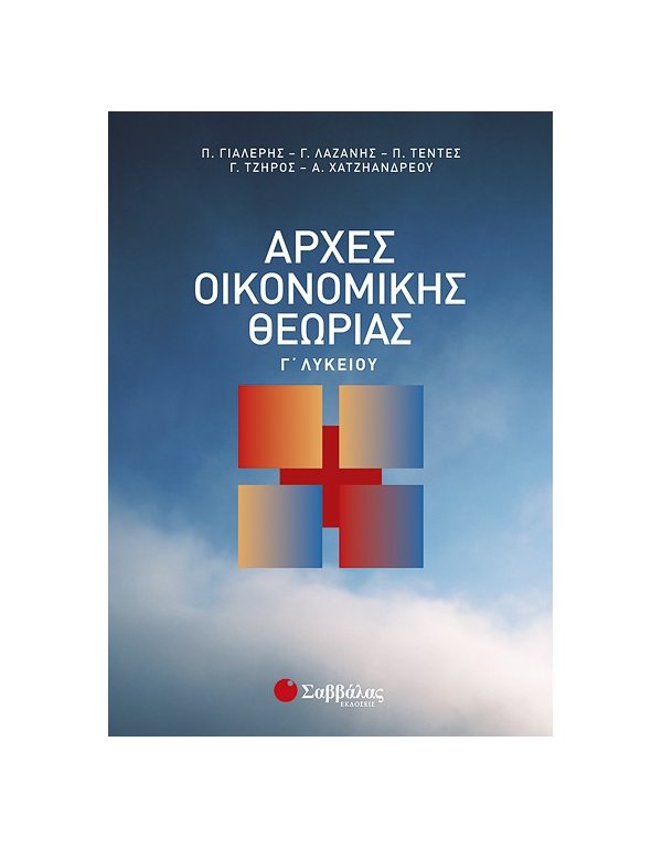 ΑΡΧΕΣ ΟΙΚΟΝΟΜΙΚΗΣ ΘΕΩΡΙΑΣ Γ' ΛΥΚΕΙΟΥ 