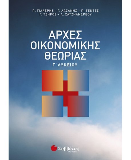 ΑΡΧΕΣ ΟΙΚΟΝΟΜΙΚΗΣ ΘΕΩΡΙΑΣ Γ' ΛΥΚΕΙΟΥ 