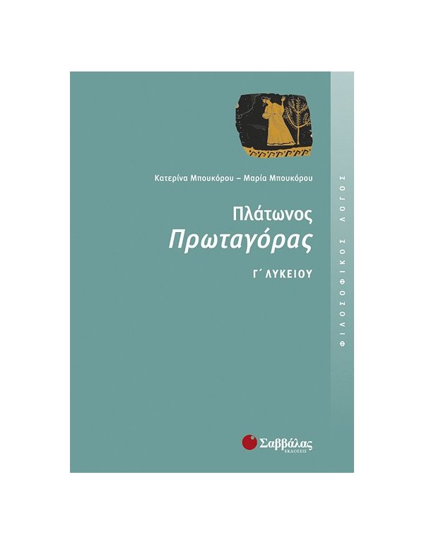 ΠΛΑΤΩΝΑΣ ΠΡΩΤΑΓΟΡΑΣ Γ' ΛΥΚΕΙΟΥ