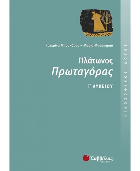 ΠΛΑΤΩΝΑΣ ΠΡΩΤΑΓΟΡΑΣ Γ' ΛΥΚΕΙΟΥ