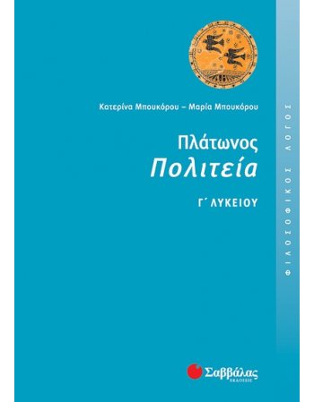 ΠΛΑΤΩΝΟΣ ΠΟΛΙΤΕΙΑ Γ' ΛΥΚΕΙΟΥ