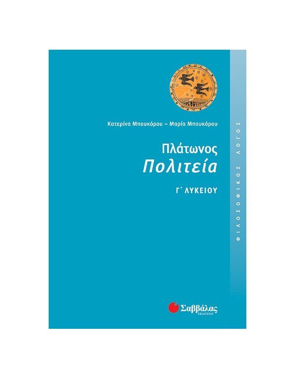 ΠΛΑΤΩΝΟΣ ΠΟΛΙΤΕΙΑ Γ' ΛΥΚΕΙΟΥ