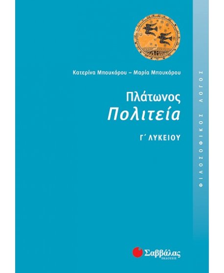 ΠΛΑΤΩΝΟΣ ΠΟΛΙΤΕΙΑ Γ' ΛΥΚΕΙΟΥ