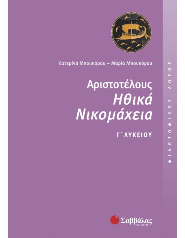 ΑΡΙΣΤΟΤΕΛΟΥΣ ΗΘΙΚΑ ΝΙΚΟΜΑΧΕΙΑ Γ' ΛΥΚΕΙΟΥ
