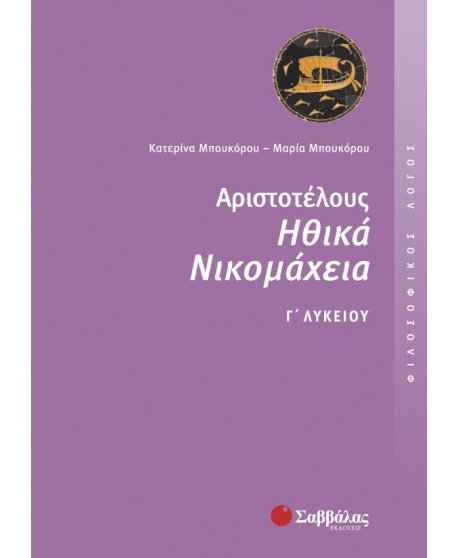 ΑΡΙΣΤΟΤΕΛΟΥΣ ΗΘΙΚΑ ΝΙΚΟΜΑΧΕΙΑ Γ' ΛΥΚΕΙΟΥ