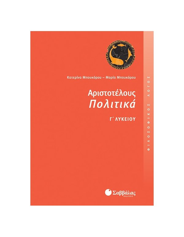 ΑΡΙΣΤΟΤΕΛΟΥΣ ΠΟΛΙΤΙΚΑ Γ' ΛΥΚΕΙΟΥ