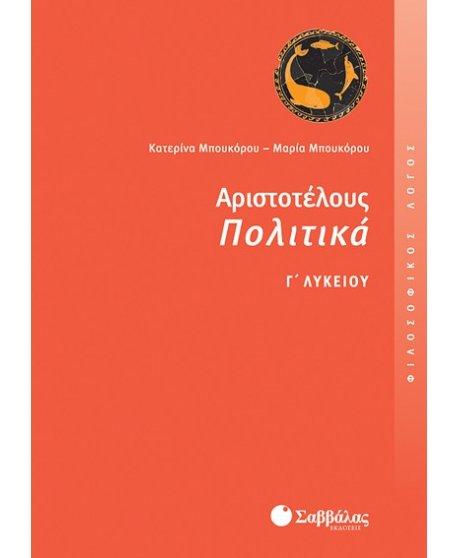 ΑΡΙΣΤΟΤΕΛΟΥΣ ΠΟΛΙΤΙΚΑ Γ' ΛΥΚΕΙΟΥ
