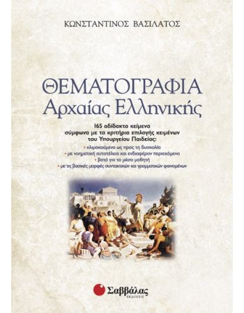 ΘΕΜΑΤΟΓΡΑΦΙΑ ΑΡΧΑΙΑΣ ΕΛΛΗΝΙΚΗΣ (+ ΒΙΒΛΙΟ ΑΠΑΝΤΗΣΕΩΝ)