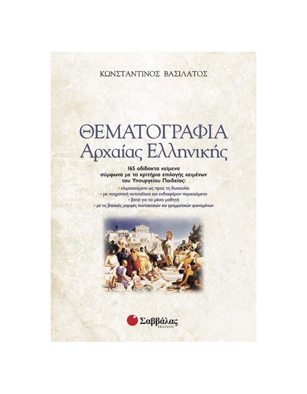 ΘΕΜΑΤΟΓΡΑΦΙΑ ΑΡΧΑΙΑΣ ΕΛΛΗΝΙΚΗΣ (+ ΒΙΒΛΙΟ ΑΠΑΝΤΗΣΕΩΝ)