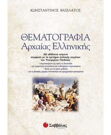 ΘΕΜΑΤΟΓΡΑΦΙΑ ΑΡΧΑΙΑΣ ΕΛΛΗΝΙΚΗΣ (+ ΒΙΒΛΙΟ ΑΠΑΝΤΗΣΕΩΝ)