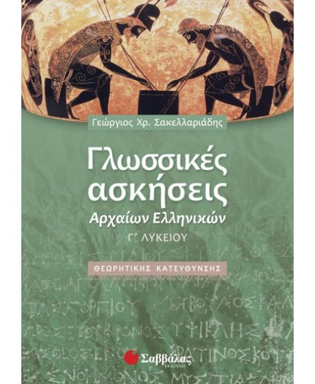 ΓΛΩΣΣΙΚΕΣ ΑΣΚΗΣΕΙΣ ΑΡΧΑΙΩΝ ΕΛΛΗΝΙΚΩΝ Γ' ΛΥΚΕΙΟΥ
