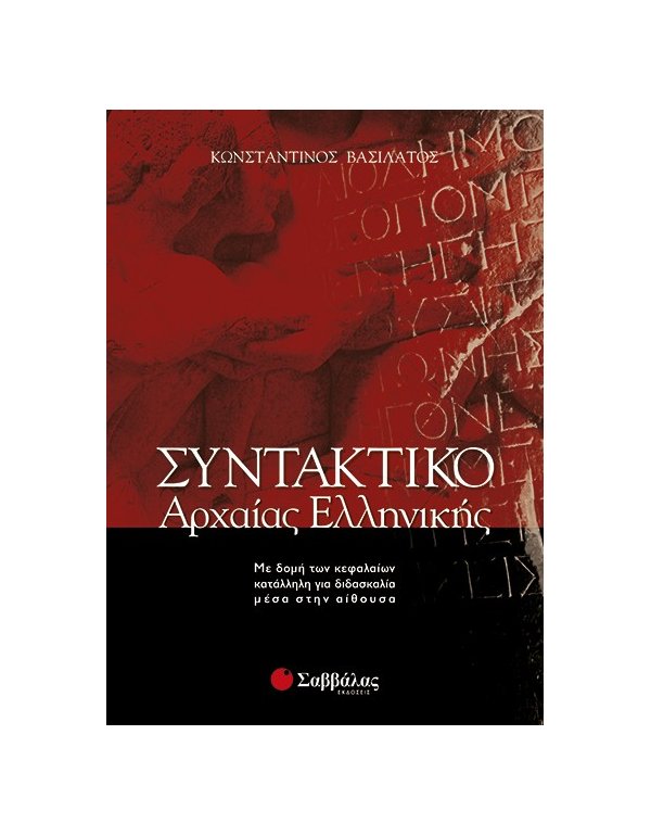 ΣΥΝΤΑΚΤΙΚΟ ΤΗΣ ΑΡΧΑΙΑΣ ΕΛΛΗΝΙΚΗΣ 
