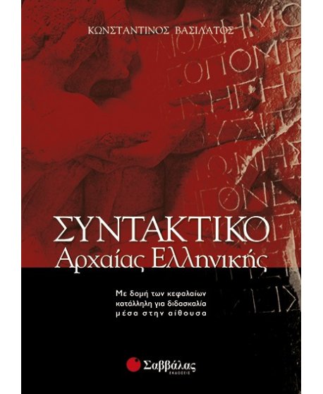ΣΥΝΤΑΚΤΙΚΟ ΤΗΣ ΑΡΧΑΙΑΣ ΕΛΛΗΝΙΚΗΣ 