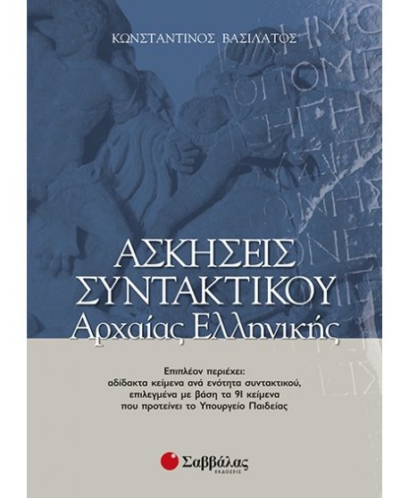 ΑΣΚΗΣΕΙΣ ΣΥΝΤΑΚΤΙΚΟΥ ΑΡΧΑΙΑΣ ΕΛΛΗΝΙΚΗΣ
