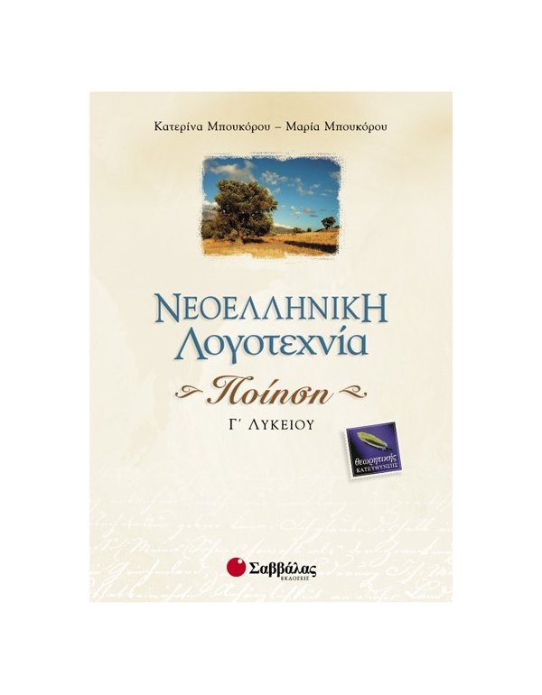 ΝΕΟΕΛΛΗΝΙΚΗ ΛΟΓΟΤΕΧΝΙΑ Γ' ΛΥΚΕΙΟΥ ΠΟΙΗΣΗ