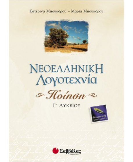 ΝΕΟΕΛΛΗΝΙΚΗ ΛΟΓΟΤΕΧΝΙΑ Γ' ΛΥΚΕΙΟΥ ΠΟΙΗΣΗ