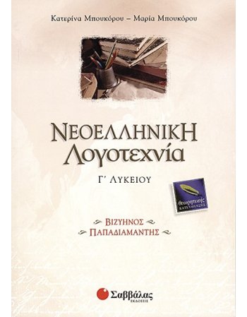 ΝΕΟΕΛΛΗΝΙΚΗ ΛΟΓΟΤΕΧΝΙΑ Γ' ΛΥΚΕΙΟΥ ΘΕΩΡΗΤΙΚΗΣ ΚΑΤΕΥΘΥΝΣΗΣ : ΒΙΖΥΗΝΟΣ - ΠΑΠΑΔΙΑΜΑΝΤΗΣ