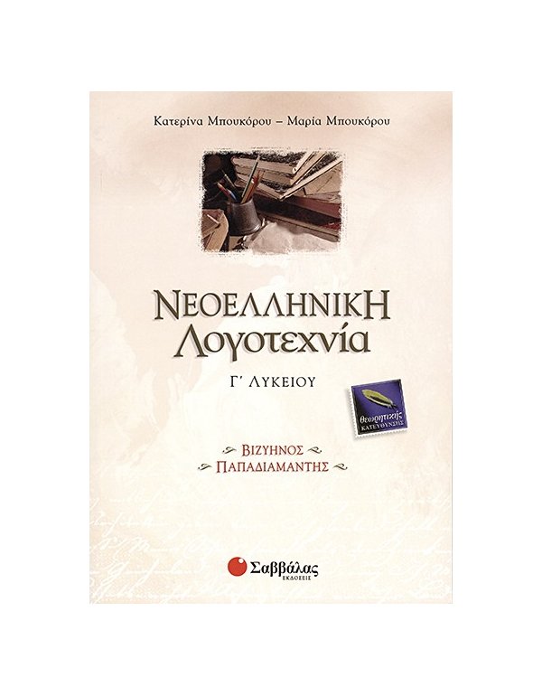 ΝΕΟΕΛΛΗΝΙΚΗ ΛΟΓΟΤΕΧΝΙΑ Γ' ΛΥΚΕΙΟΥ ΘΕΩΡΗΤΙΚΗΣ ΚΑΤΕΥΘΥΝΣΗΣ : ΒΙΖΥΗΝΟΣ - ΠΑΠΑΔΙΑΜΑΝΤΗΣ