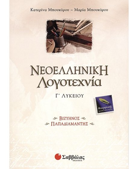 ΝΕΟΕΛΛΗΝΙΚΗ ΛΟΓΟΤΕΧΝΙΑ Γ' ΛΥΚΕΙΟΥ ΘΕΩΡΗΤΙΚΗΣ ΚΑΤΕΥΘΥΝΣΗΣ : ΒΙΖΥΗΝΟΣ - ΠΑΠΑΔΙΑΜΑΝΤΗΣ