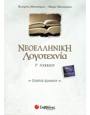 ΝΕΟΕΛΛΗΝΙΚΗ ΛΟΓΟΤΕΧΝΙΑ Γ' ΛΥΚΕΙΟΥ ΓΙΩΡΓΟΣ ΙΩΑΝΝΟΥ