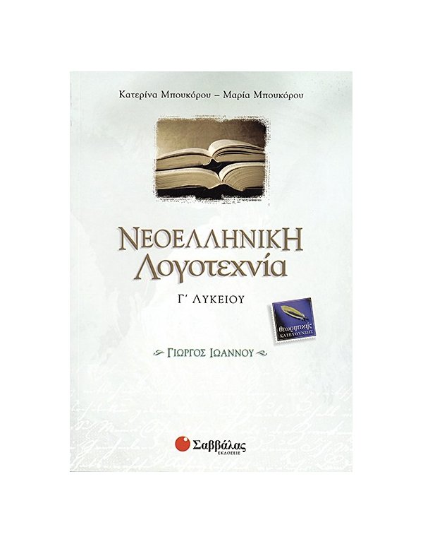 ΝΕΟΕΛΛΗΝΙΚΗ ΛΟΓΟΤΕΧΝΙΑ Γ' ΛΥΚΕΙΟΥ ΓΙΩΡΓΟΣ ΙΩΑΝΝΟΥ