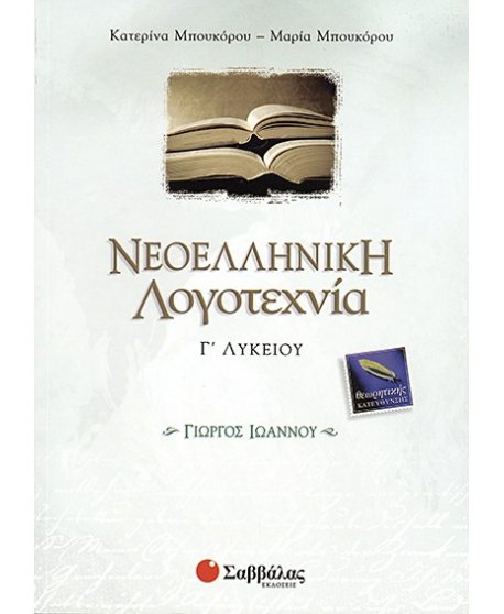 ΝΕΟΕΛΛΗΝΙΚΗ ΛΟΓΟΤΕΧΝΙΑ Γ' ΛΥΚΕΙΟΥ ΓΙΩΡΓΟΣ ΙΩΑΝΝΟΥ