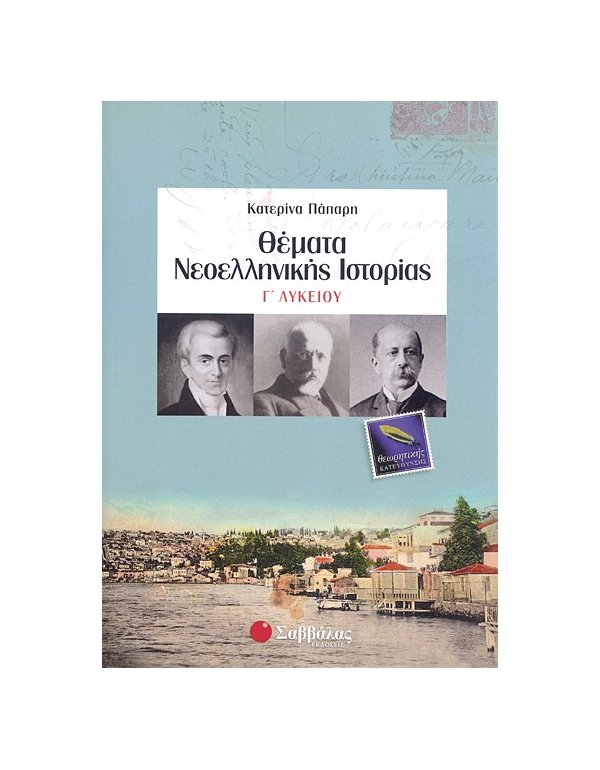 ΘΕΜΑΤΑ ΝΕΟΕΛΛΗΝΙΚΗΣ ΙΣΤΟΡΙΑΣ Γ΄ΛΥΚΕΙΟΥ 