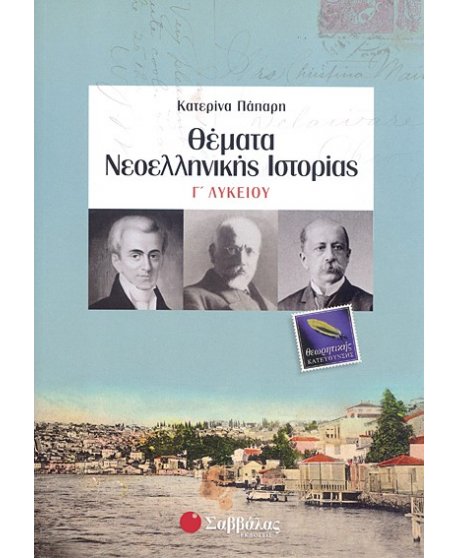 ΘΕΜΑΤΑ ΝΕΟΕΛΛΗΝΙΚΗΣ ΙΣΤΟΡΙΑΣ Γ΄ΛΥΚΕΙΟΥ 