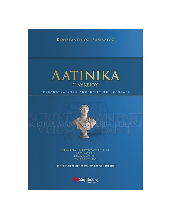 ΛΑΤΙΝΙΚΑ Γ' ΛΥΚΕΙΟΥ ΘΕΩΡΗΤΙΚΗΣ ΚΑΤΕΥΘΥΝΣΗΣ