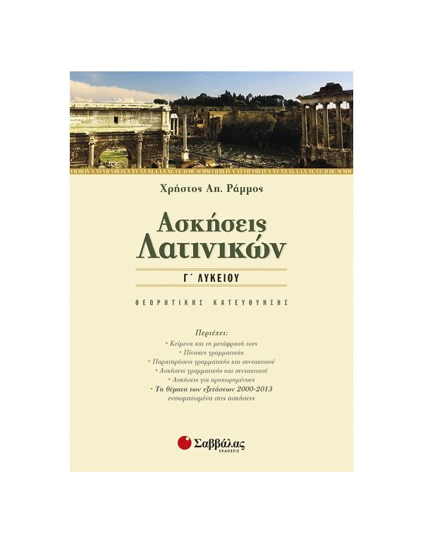 ΑΣΚΗΣΕΙΣ ΛΑΤΙΝΙΚΩΝ Γ' ΛΥΚΕΙΟΥ ΘΕΩΡΗΤΙΚΗΣ ΚΑΤΕΥΘΥΝΣΗΣ