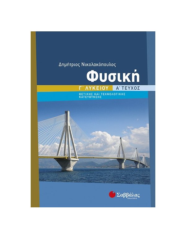 ΦΥΣΙΚΗ Γ' ΛΥΚΕΙΟΥ ΘΕΤΙΚΗΣ ΚΑΙ ΤΕΧΝΟΛΟΓΙΚΗ ΚΑΤΕΥΘΥΝΣΗΣ Α' ΤΕΥΧΟΣ