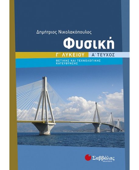 ΦΥΣΙΚΗ Γ' ΛΥΚΕΙΟΥ ΘΕΤΙΚΗΣ ΚΑΙ ΤΕΧΝΟΛΟΓΙΚΗ ΚΑΤΕΥΘΥΝΣΗΣ Α' ΤΕΥΧΟΣ