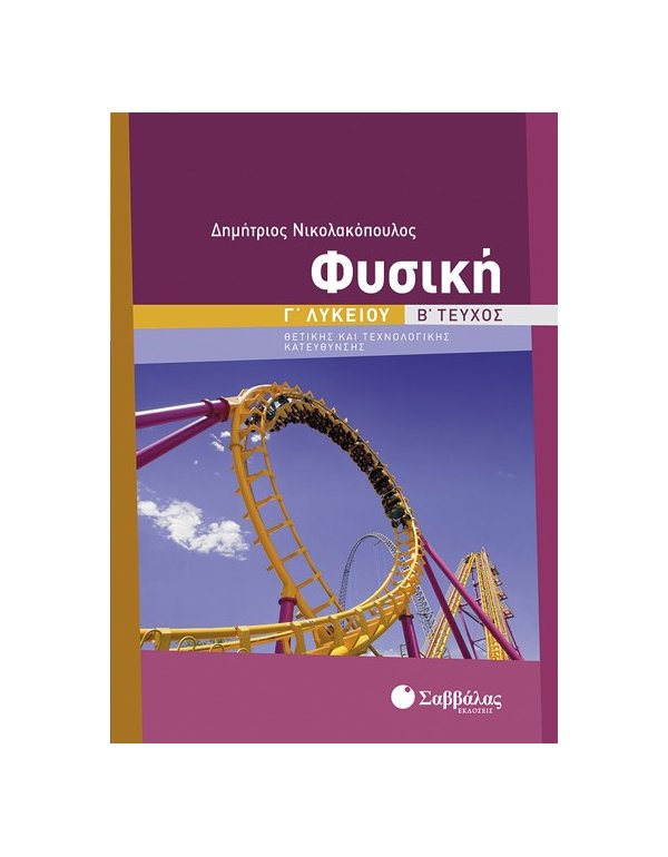 ΦΥΣΙΚΗ Γ' ΛΥΚΕΙΟΥ ΘΕΤΙΚΗΣ ΚΑΙ ΤΕΧΝΟΛΟΓΙΚΗΣ ΚΑΤΕΥΘΥΝΣΗΣ Β' ΤΕΥΧΟΣ